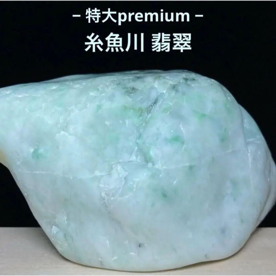 【Premium】特大美石　糸魚川翡翠　翡翠　白×翠　翡翠輝石　原石　754ｇ 楽天市場】国産 『 糸魚川 本翡翠 原石 』 鑑別書付 新潟県 小滝川 国