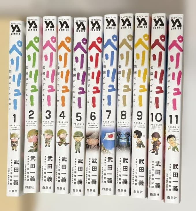 ペリリュー 全巻セット 1-11巻 新品 / ペリリュー -楽園のゲルニカ- (1-11巻 全巻) 全巻セット : 漫画