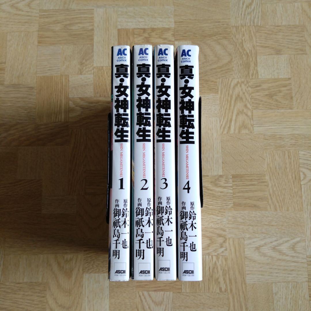 真・女神転生 東京黙示録 1 2 3 4 全巻セット - メルカリ