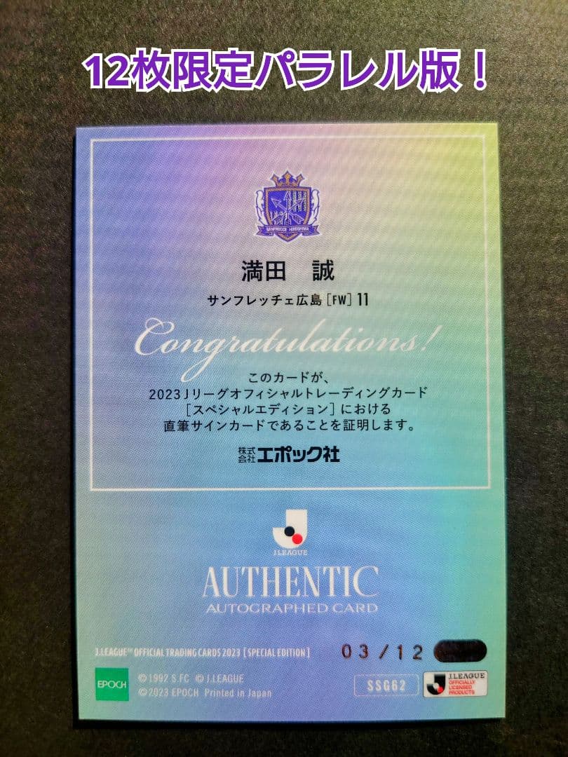 満田誠 SE直筆サイン（12枚限定パラレル） EPOCH 2023Jリーグ