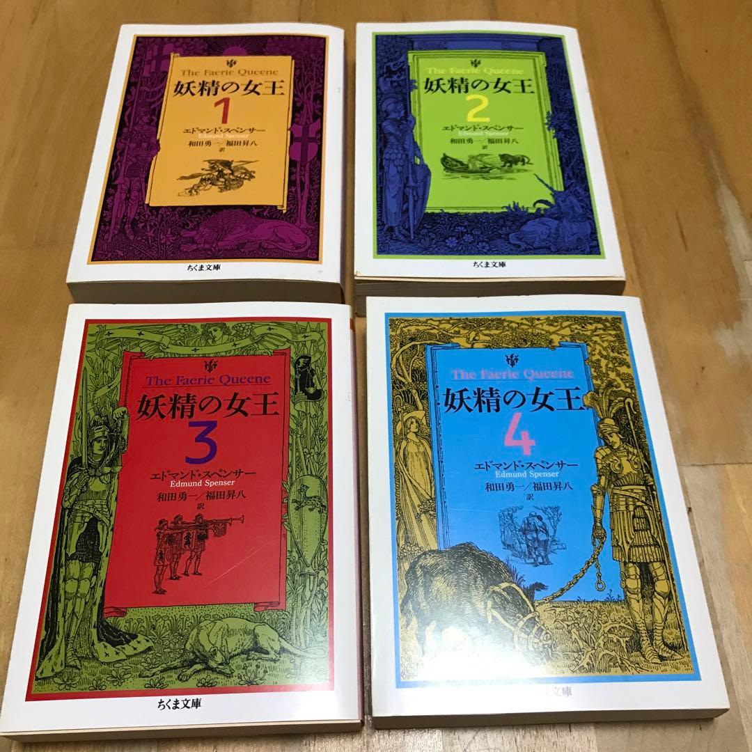 妖精の女王 全4巻　セット　1巻　2巻 3巻 4巻 ちくま文庫