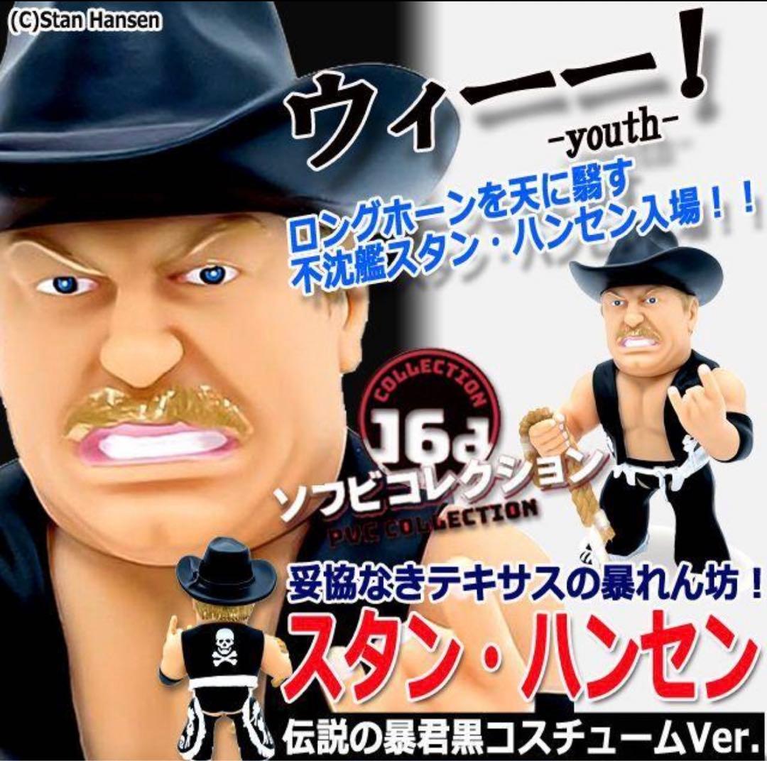 16dソフビコレクション☆不沈艦スタン・ハンセン（黒コスチューム）HAO