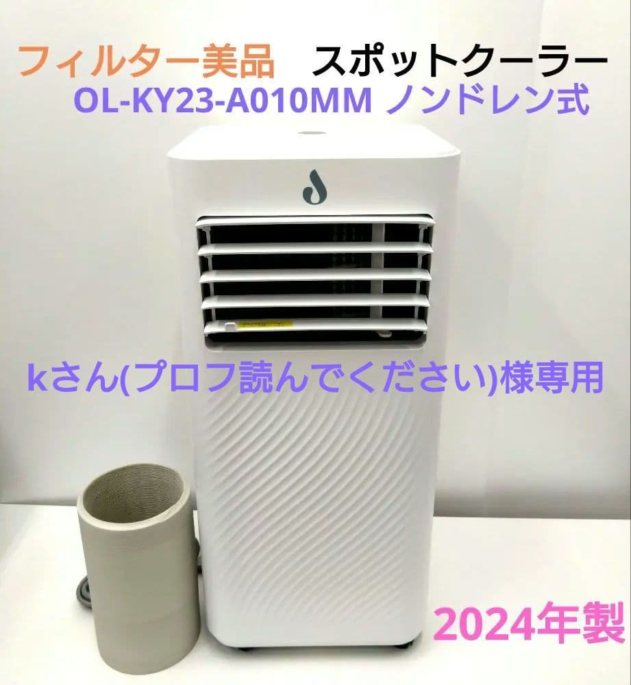 スポットクーラー OL-KY23-A010MM ノンドレン式 2024年製 未使用品】 2023年製 移動式エアコン OL-KY23-A010MM ホワイト 6～8畳