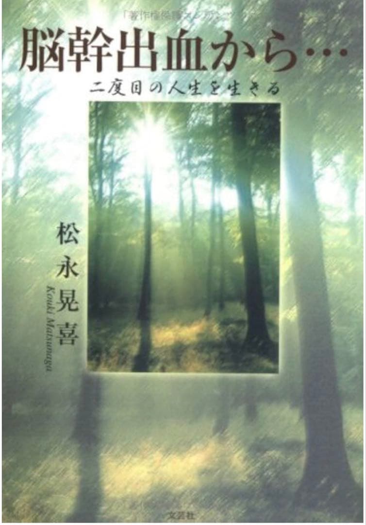 脳幹出血から… : 二度目の人生を生きる Amazon.co.jp: 脳幹出血から: 二度目の人生を生きる : 松永 晃喜: 本