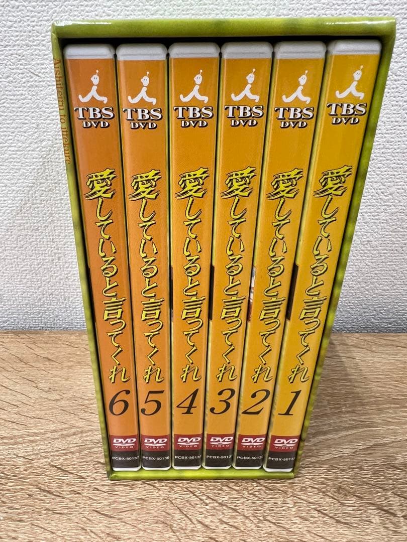 愛していると言ってくれ DVD 6枚組