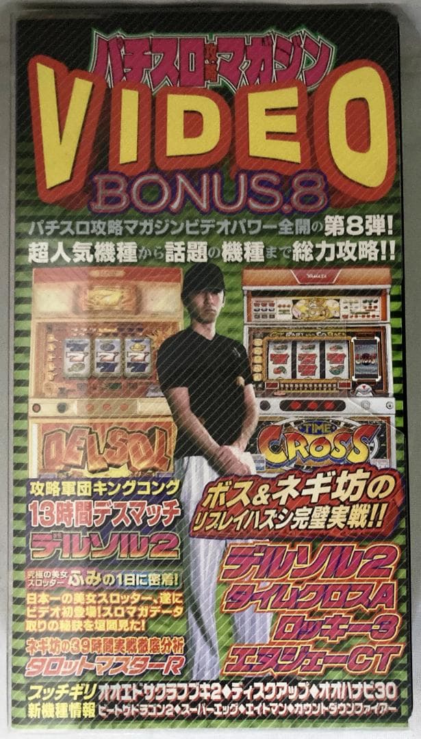 パチスロビデオ パチスロ攻略マガジン VIDEO BONUS.8 - メルカリ