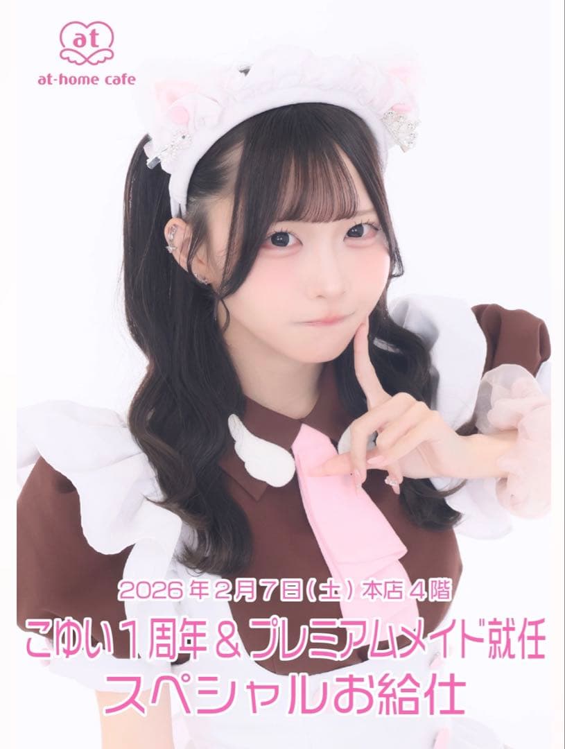 あっとほぉーむカフェ こゆいプレミアムメイド就任スペシャルお給仕