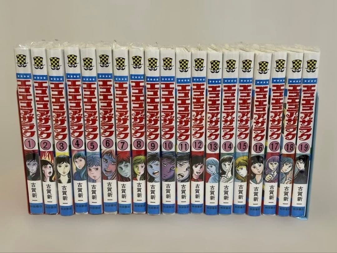 エコエコアザラク 全19巻 全巻 完結 セット 古賀新一 エコエコアザラク 全19巻完結(ホラーコミックススペシャル