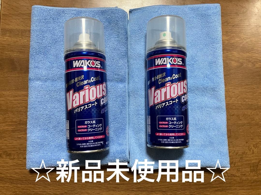 ☆新品未使用☆ワコーズバリアスコート2本　専用クロス2枚【送料込み】 新品・未使用】WAKO'S ワコーズ バリアスコート 2本 専用クロス2枚