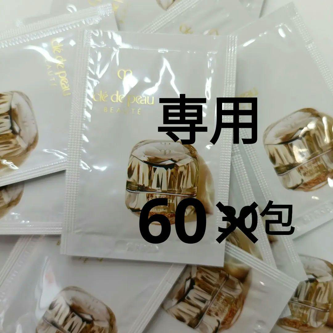 クレ・ド・ポー ボーテ ラ・クレームサンプル　60包 Cle de Peau Beaute（クレ・ド・ポー ボーテ） ラ・クレーム(医薬部外