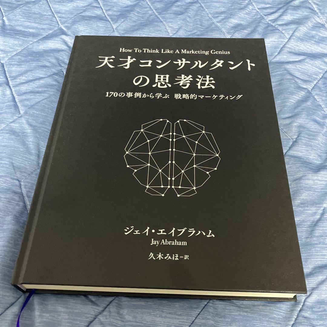 天才コンサルタントの思考法 - メルカリ