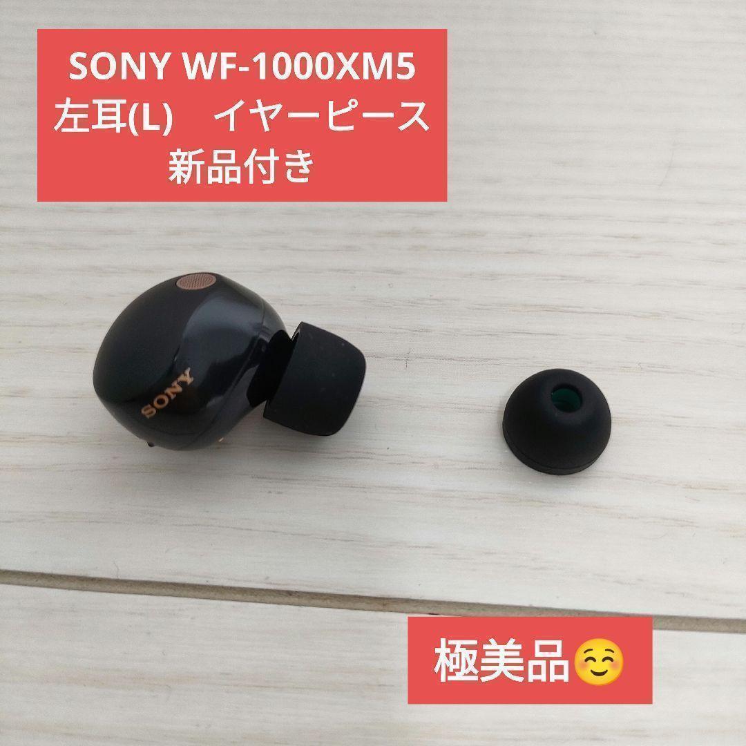 SONY WF-1000XM5 左耳(L) イヤーピース新品付き