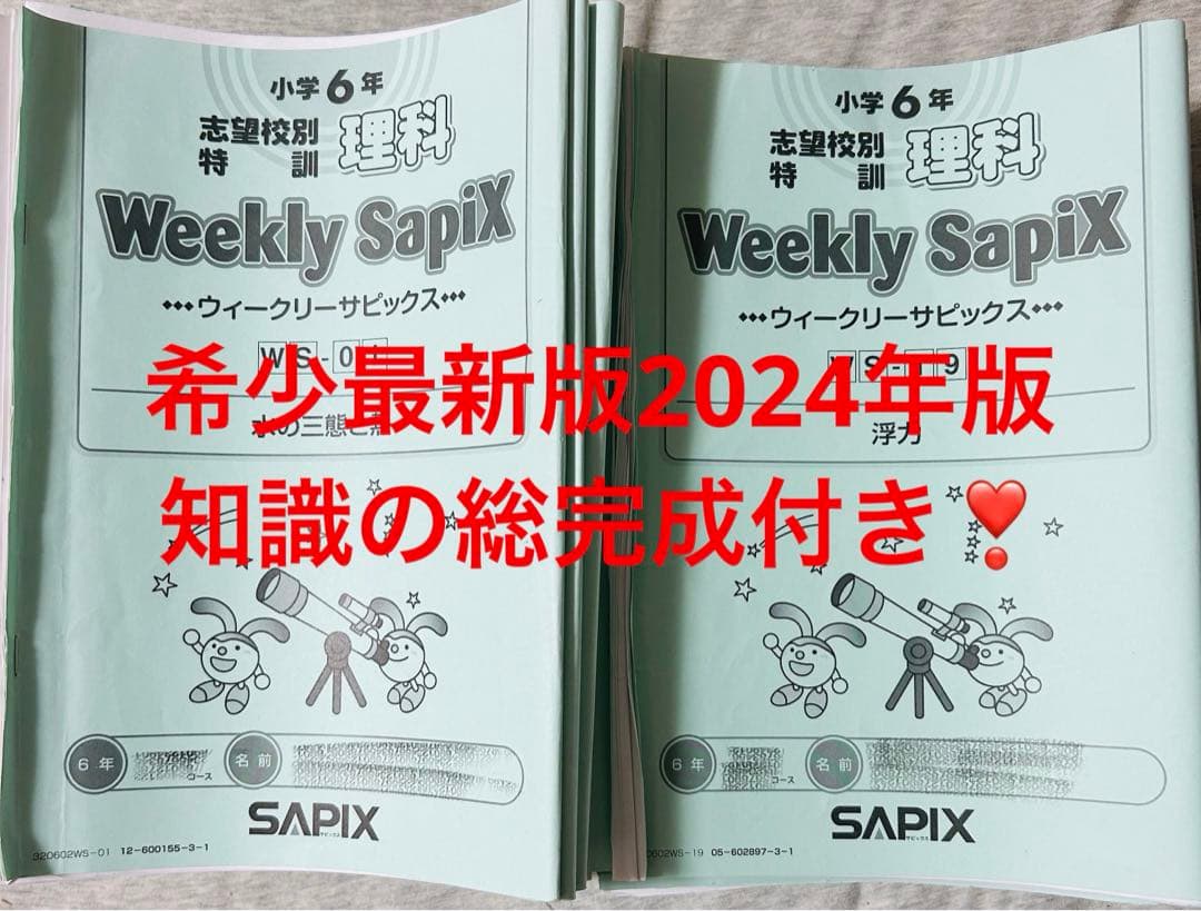 ⑳やSAPIX サピックスsapix 理科の総完成付き最後の総仕上げ❣️暗記