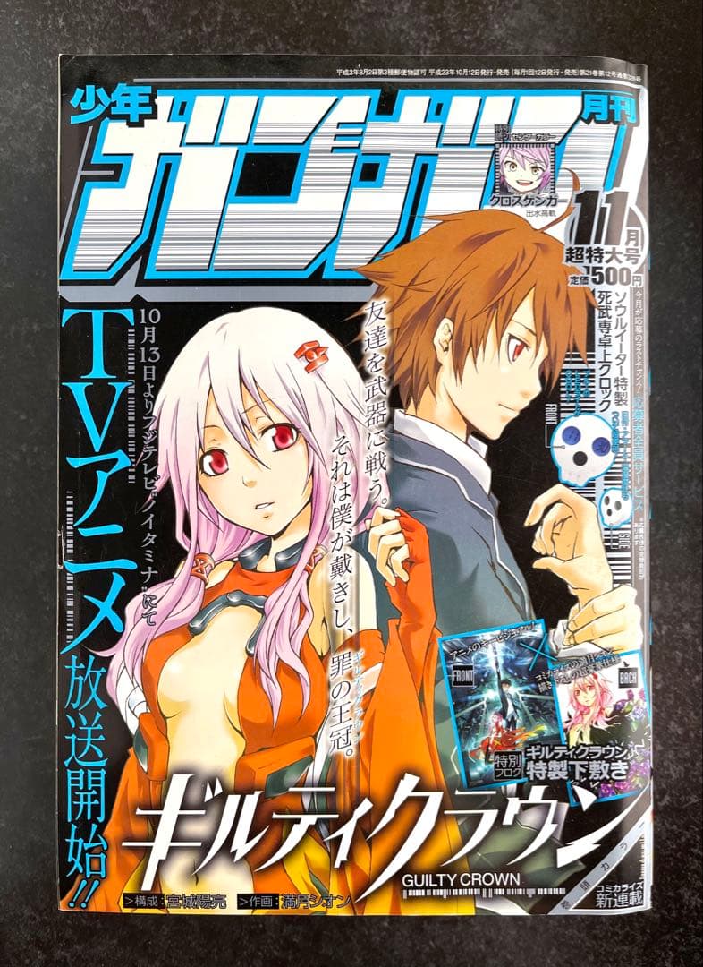 ○月刊少年ガンガン 2011年 11月号 ○新連載 ギルティクラウン
