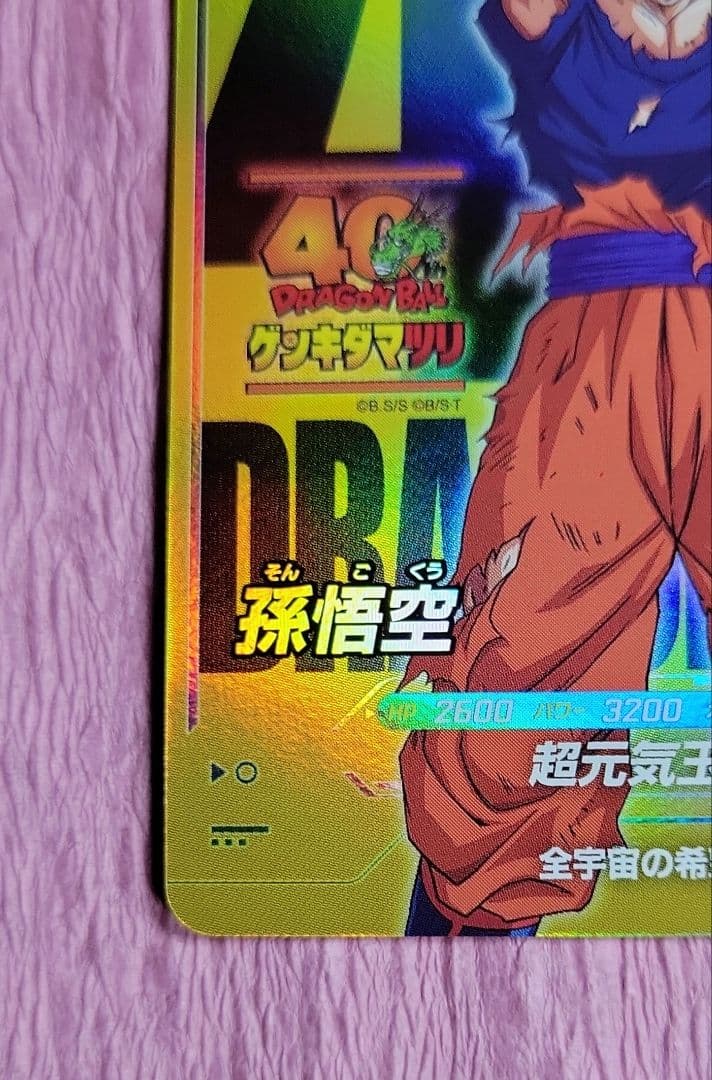 ドラゴンボール スーパーダイバーズSDVP-024 孫悟空 ゲンキダマツリ