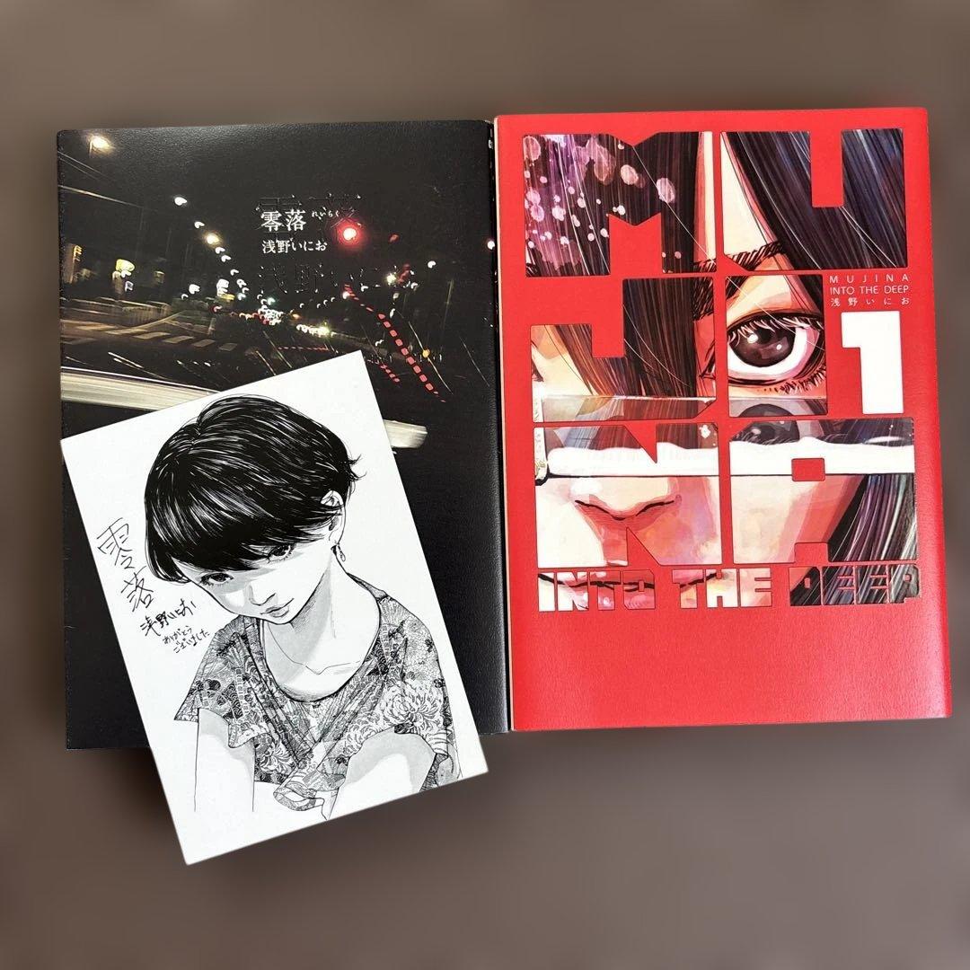 浅野いにお MUJINA INTO THE DEEP 第1巻 零落 ポストカード - メルカリ