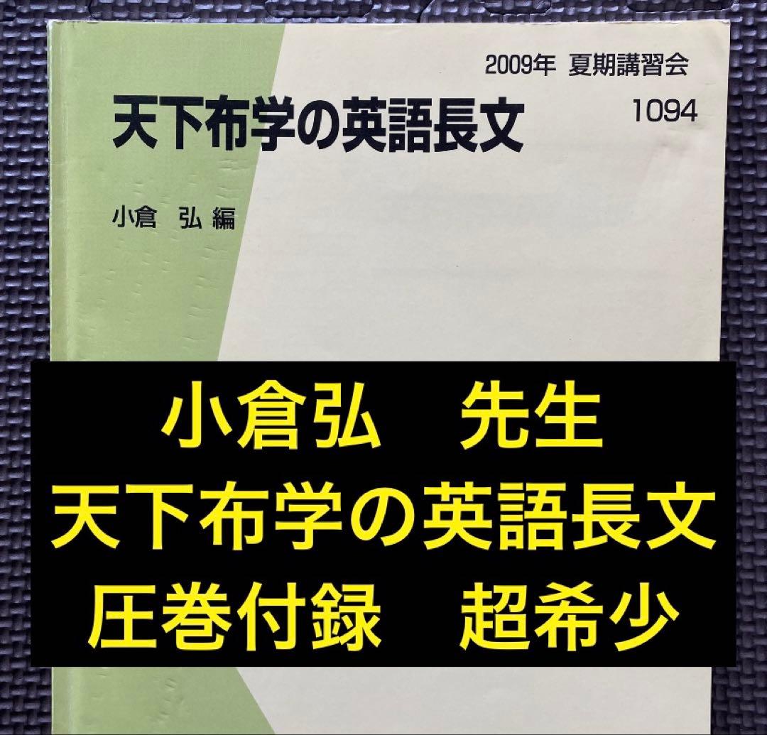 入手困難・超希少】代ゼミテキスト 天下布学の英語長文 小倉弘 夏期