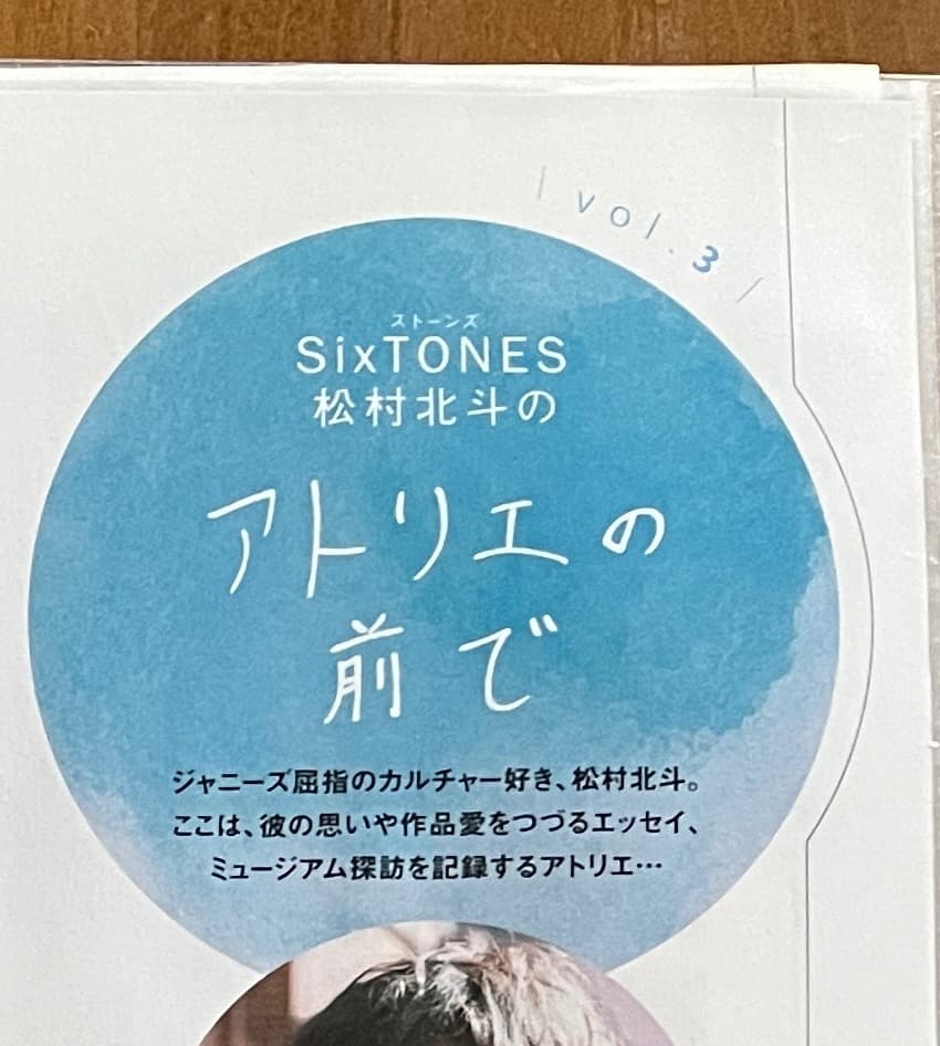 松村北斗 アトリエの前で Vol.1~10 ＆バースデー特集他 - メルカリ