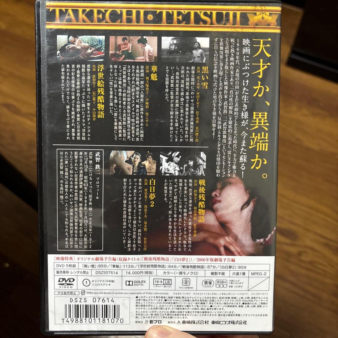 武智鉄二全集　異端の美学　黒い雪　花魁　他