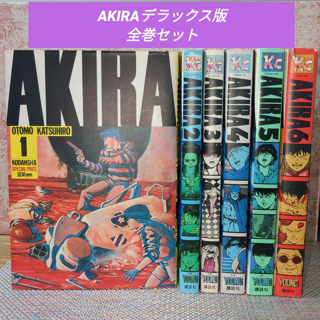 最終値下げ】AKIRA アキラ デラックス版 初版あり 全巻セット - メルカリ