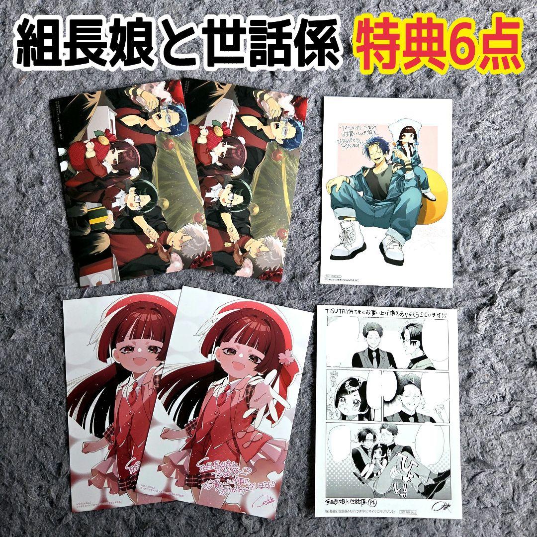 組長娘と世話係 特典 6点セット イラストカード イラストペーパー つき