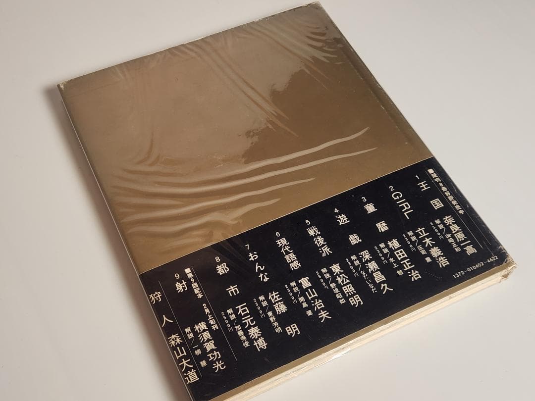 映像の現代 8 都市 石元泰博 中央公論社 1971 Ishimoto Yasu - メルカリ