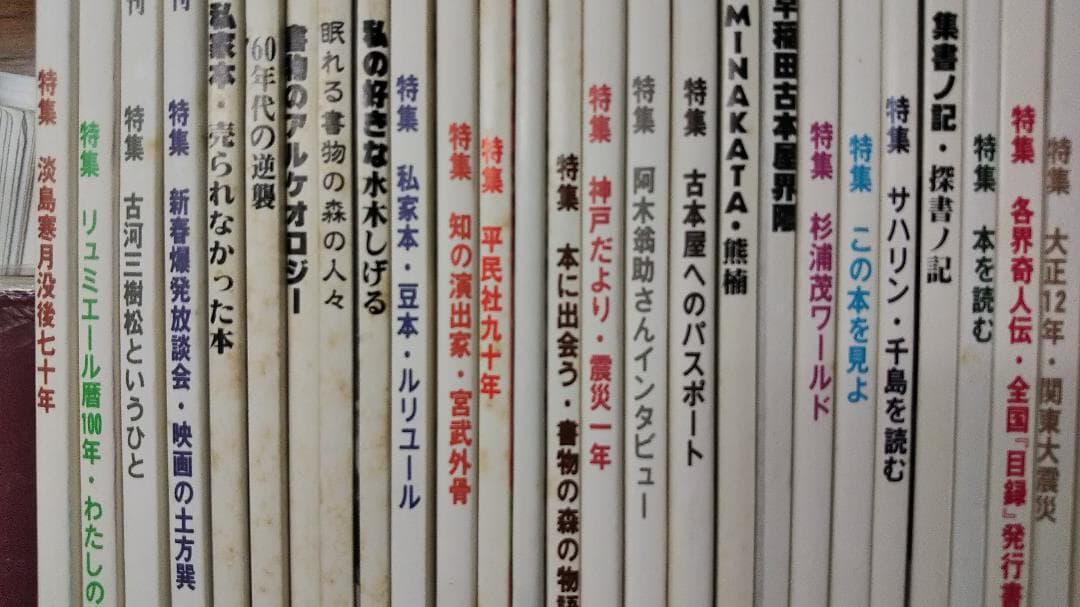 彷書月刊　1990年代　不揃い４６冊　バラ売り可