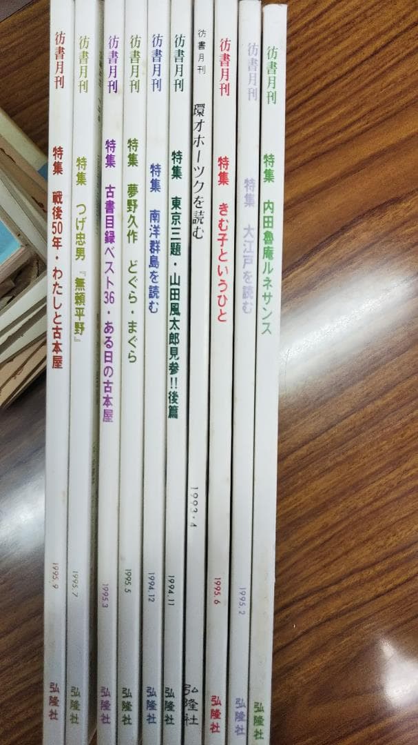 彷書月刊　1990年代　不揃い４６冊　バラ売り可