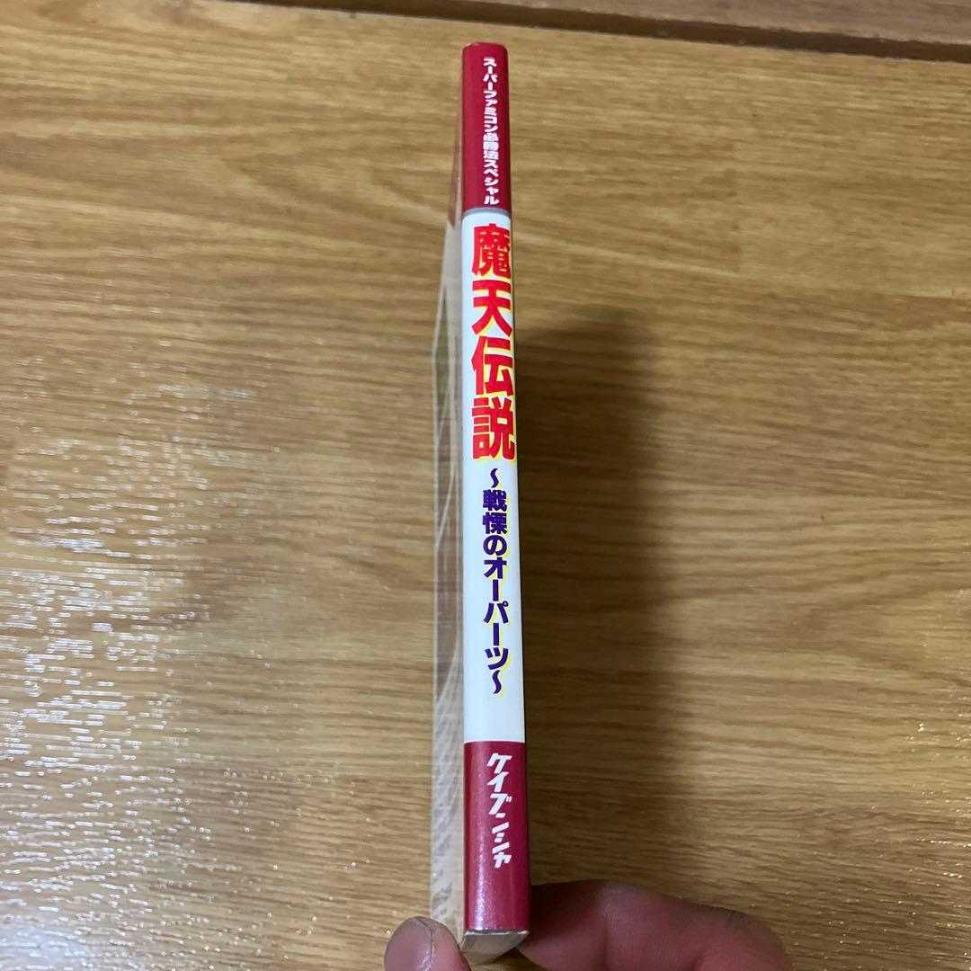 魔天伝説 戦慄のオーパーツ スーパーファミコン 攻略本 初版 - メルカリ