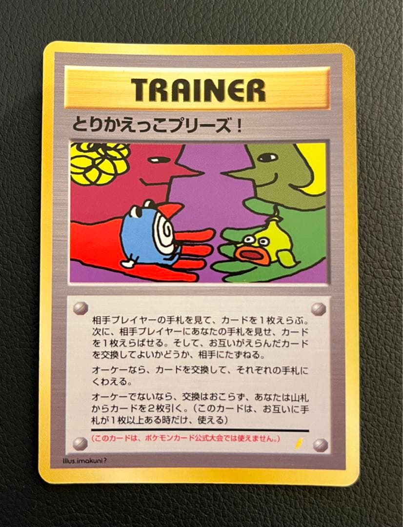 美品/希少】とりかえっこプリーズ！ 旧裏 キラ プロモ ポケモンカード