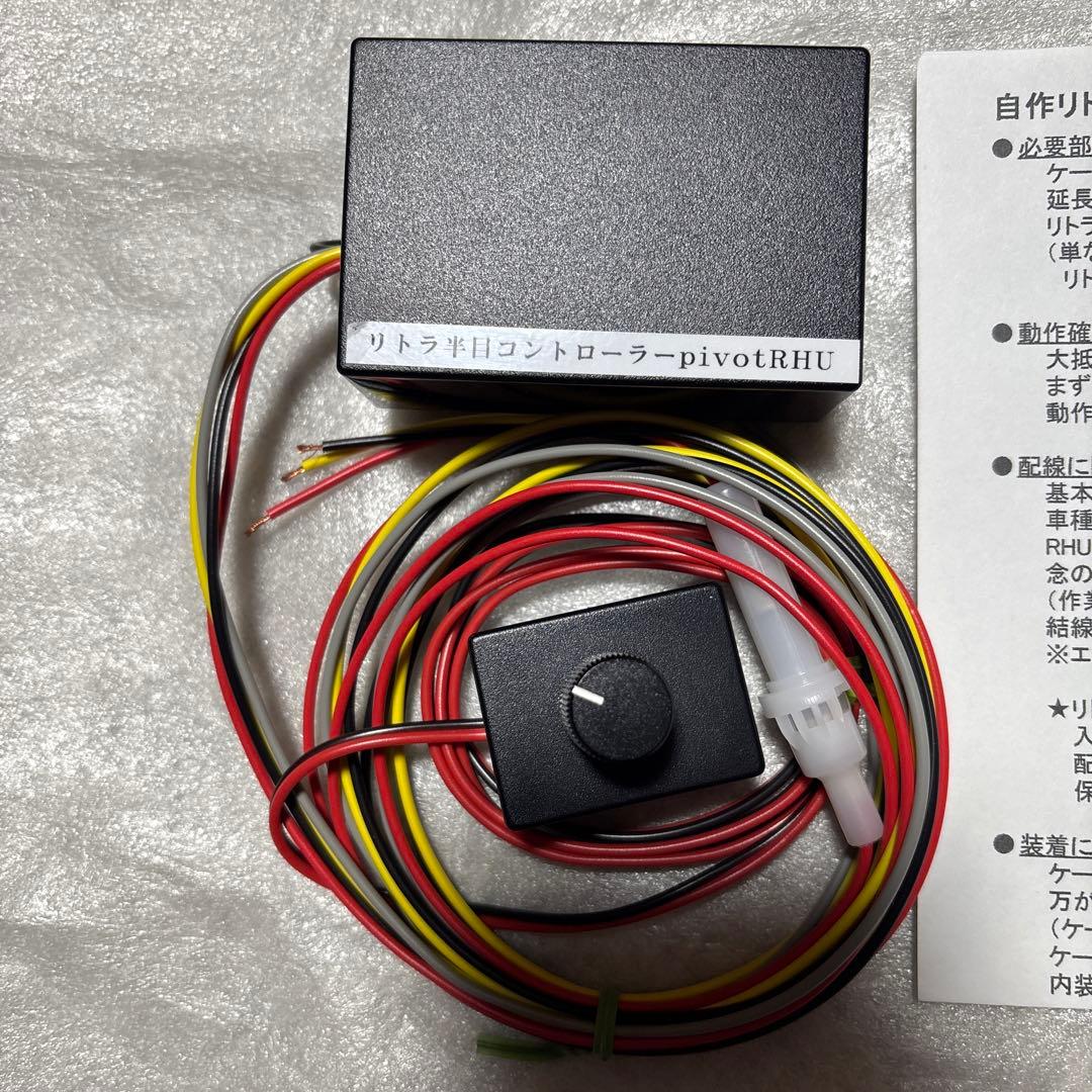 リトラ半目キット コントロールユニット 調整ボリューム別 pivot RHU-M