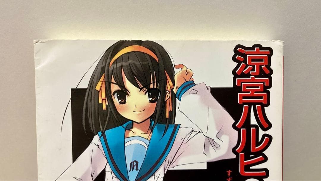 出品2/8迄 初版 金帯付 涼宮ハルヒの憂鬱 小説 チラシ付 谷川流 - メルカリ