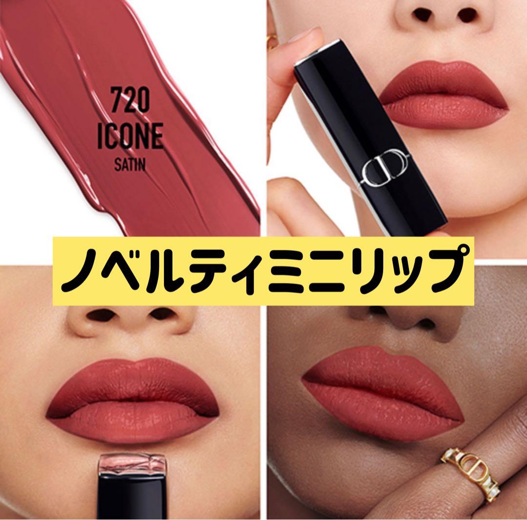 ルージュディオール720S アイコンサテン1.5g(ミニサイズ) - メルカリ
