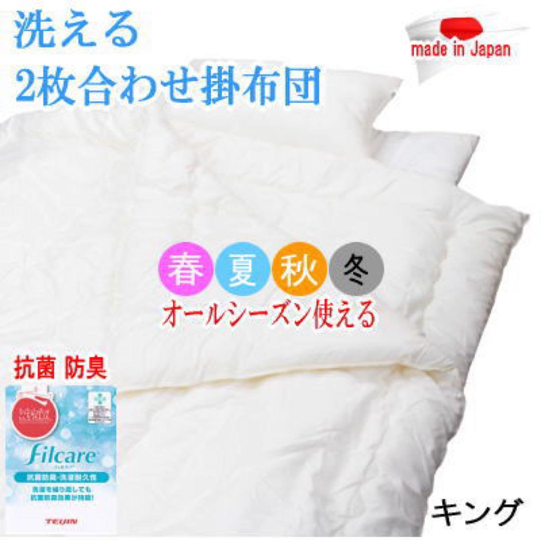 掛け布団 キング 2枚合わせ テイジン フィルケア 抗菌 防臭 日本製