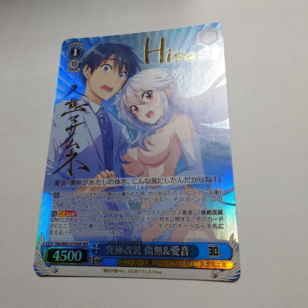 ヴァイスシュヴァルツ 究極改装 傷無＆愛音 SBR サイン　角川スニーカー文庫 ブースターパック 角川スニーカー文庫 ｜ ヴァイスシュヴァルツ｜Weiβ