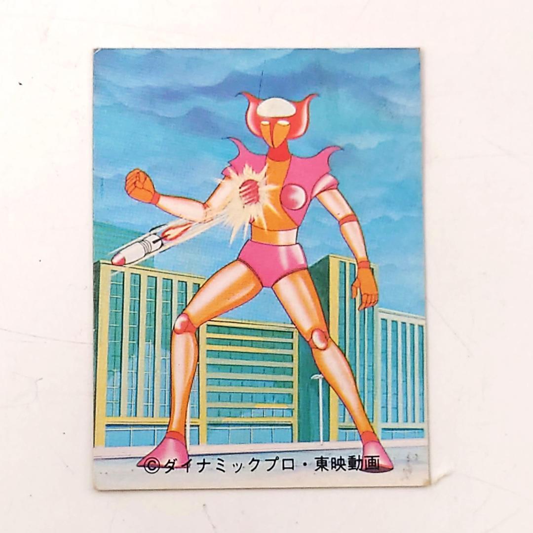 カルビー マジンガーZ カード 80番 「今だ！アフロダイA ミサイルを