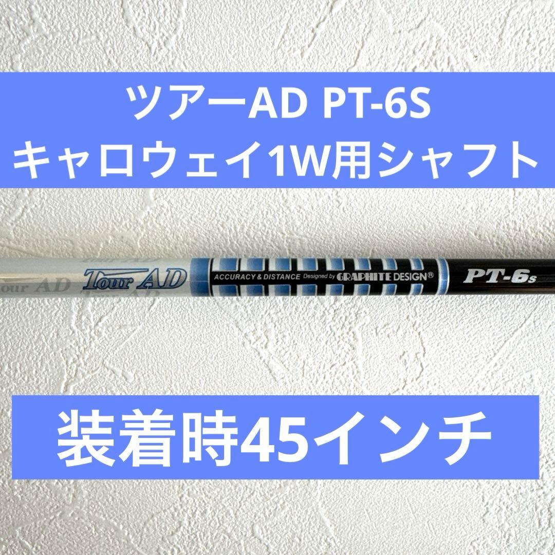 名器 ツアーAD PT-6S キャロウェイドライバー用シャフト 装着時45インチ ジオテックゴルフ公式通販サイト / NEW ツアーAD PT-6