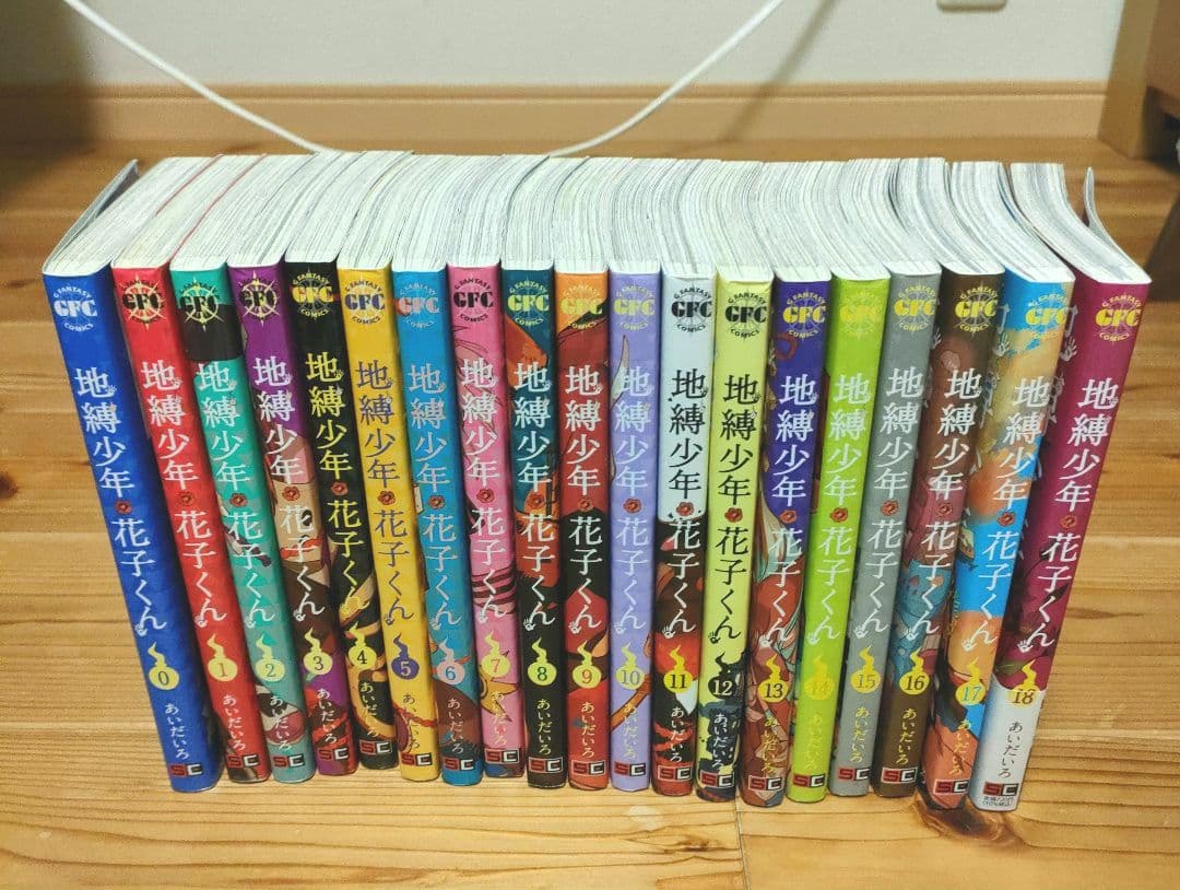 地縛少年花子くん 漫画 0巻〜18巻 全19巻セット 地縛少年 花子くん コミック 0-18巻セット |本 | 通販 | Amazon