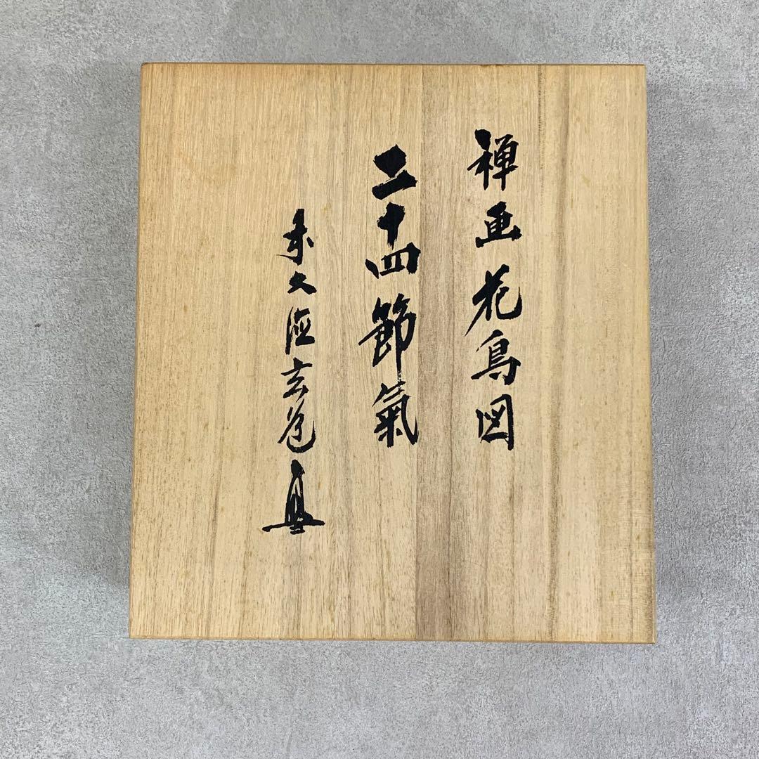 色紙 25枚 須賀玄道 禅画花鳥図色紙 二十四節気 複製 小