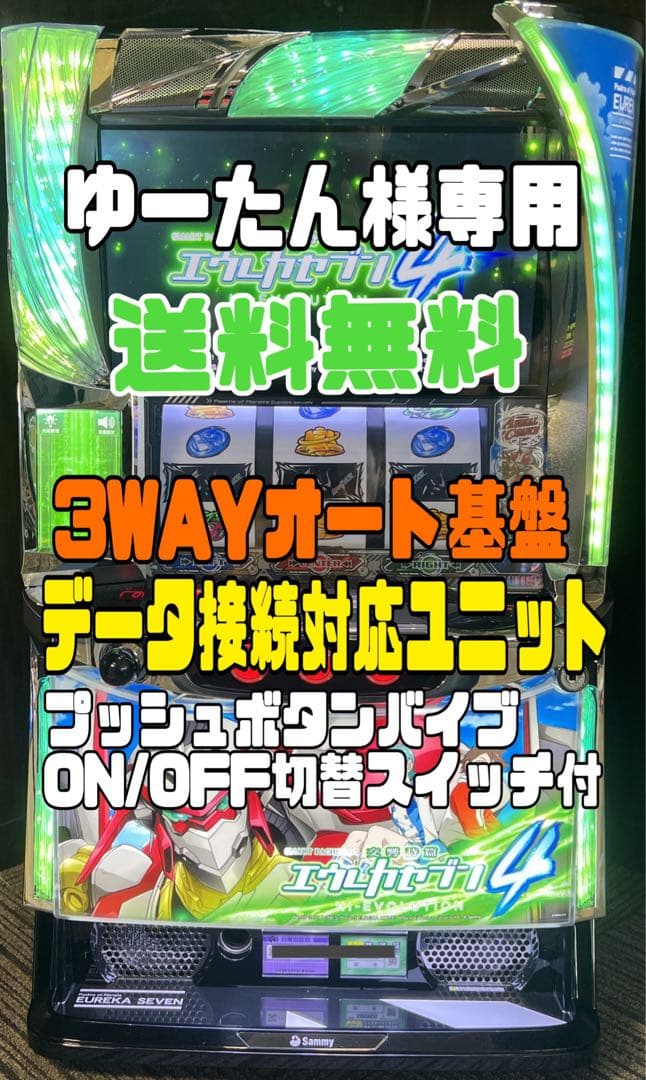 エウレカセブン4実機データ接続対応ユニット付3WAYオート基盤送料無料