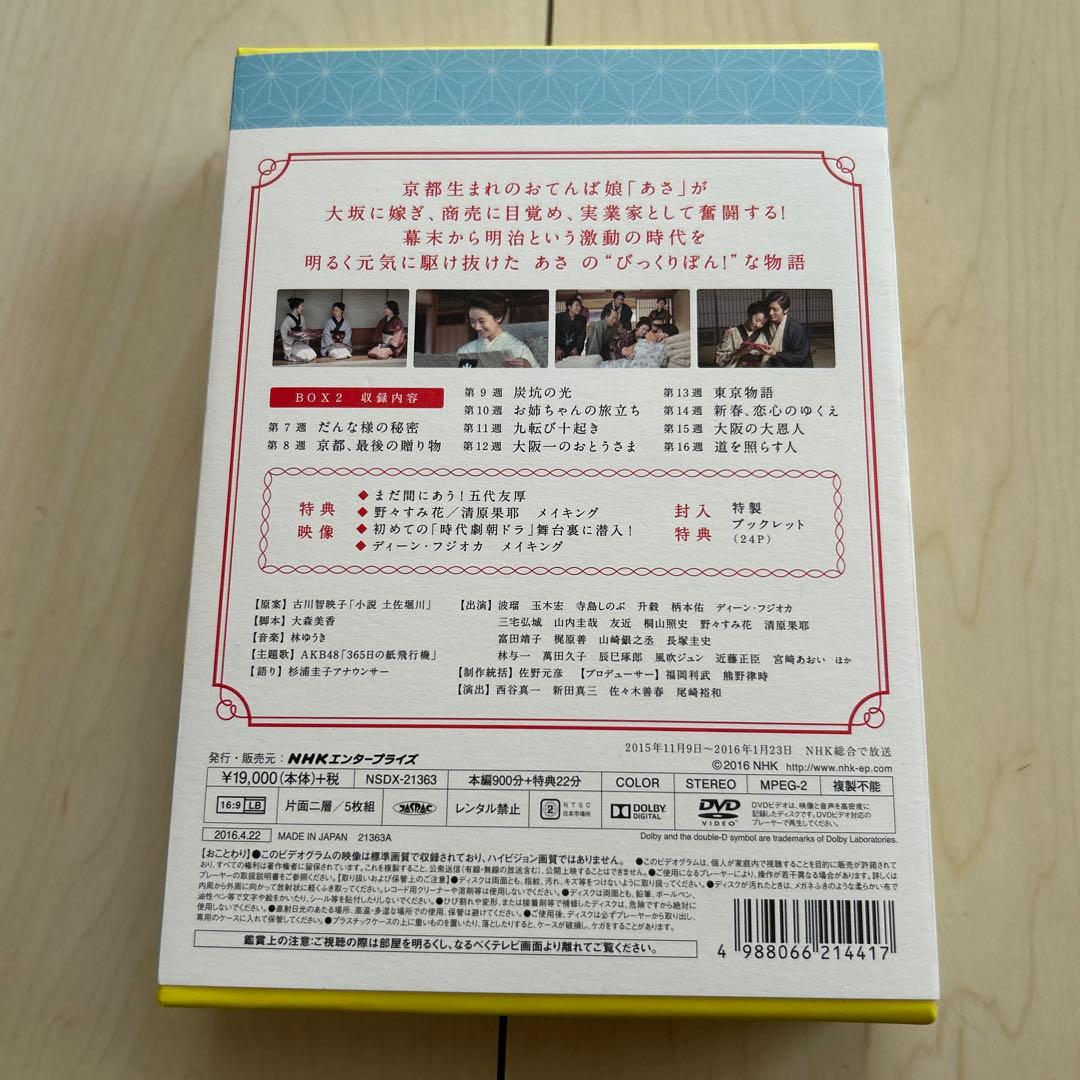 あさが来た DVD BOX 2 波瑠 玉木宏 寺島しのぶ