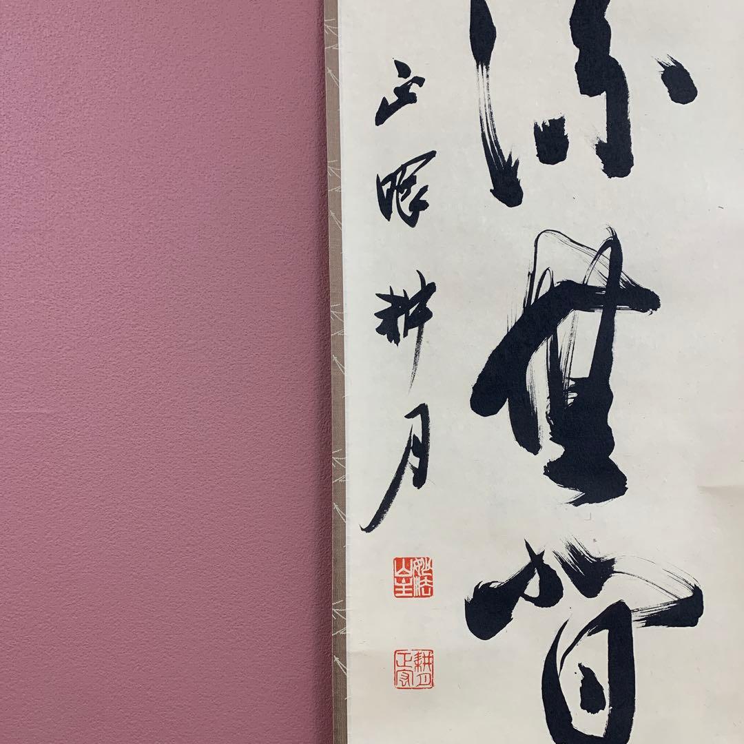 美品 掛け軸 妙心寺 谷耕月作「清流無間断」共箱 禅