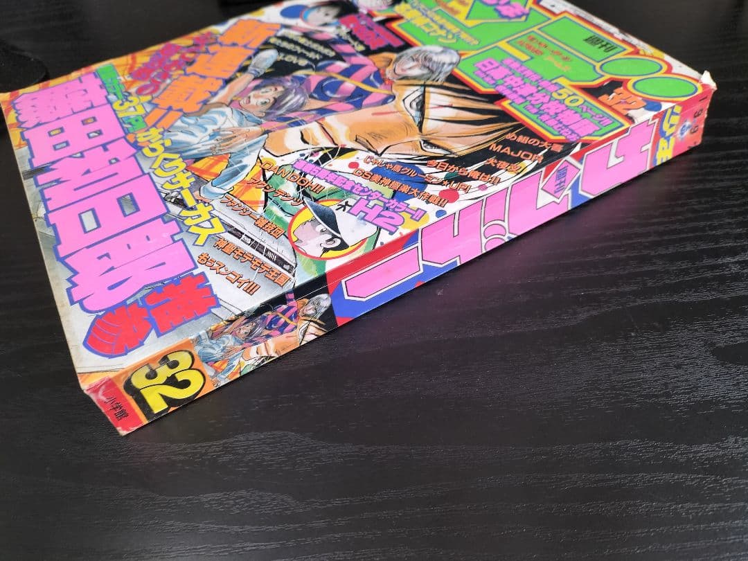 週刊少年サンデー1997年32号】新連載 からくりサーカス - メルカリ