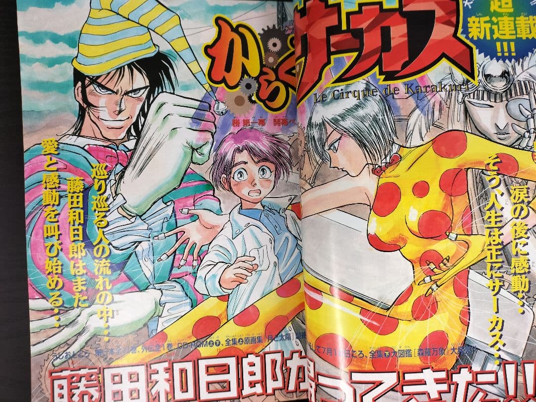 週刊少年サンデー1997年32号】新連載 からくりサーカス - メルカリ