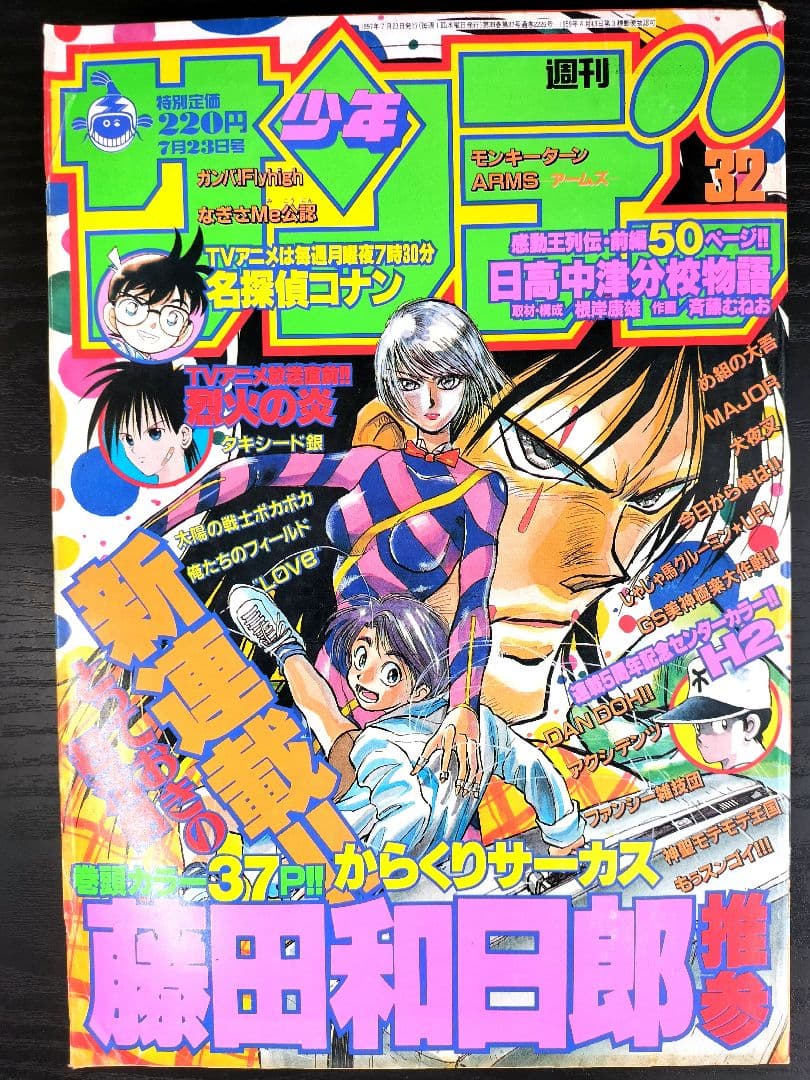 週刊少年サンデー1997年32号】新連載 からくりサーカス - メルカリ