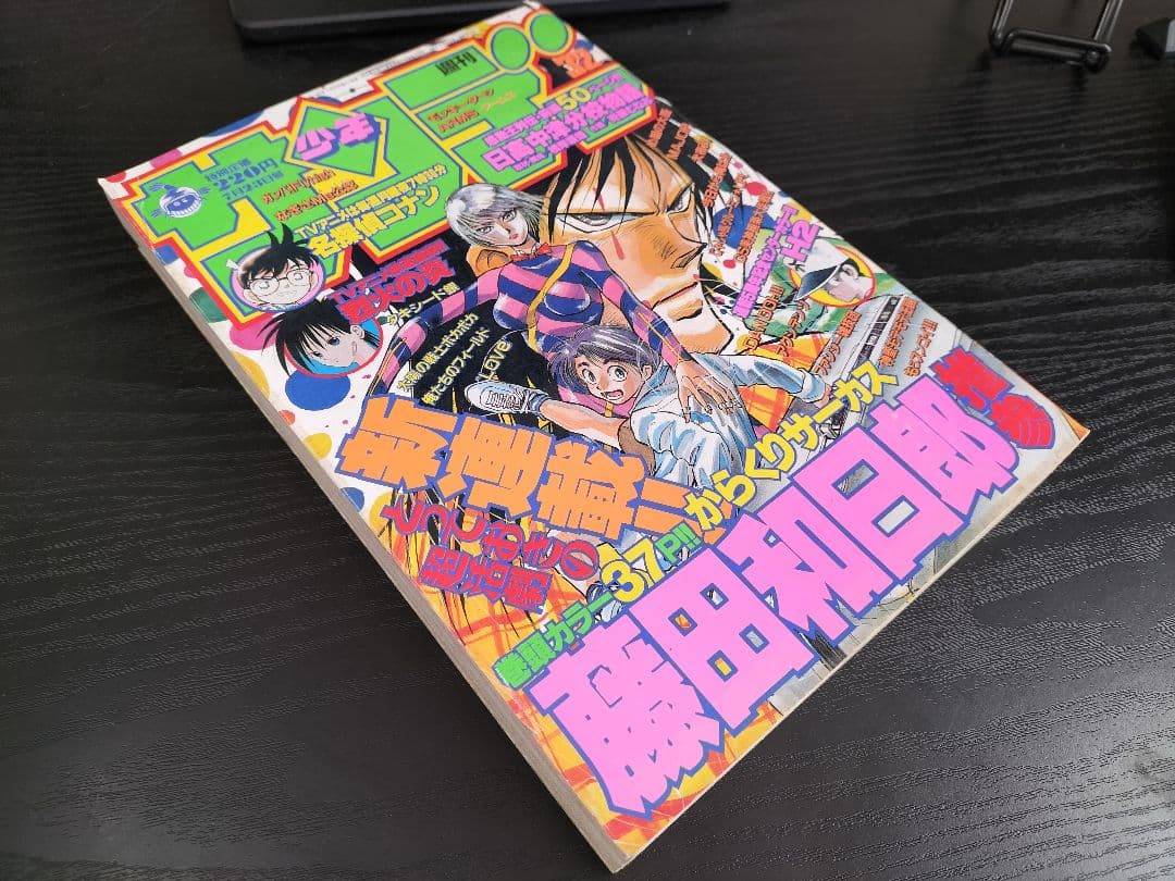 週刊少年サンデー1997年32号】新連載 からくりサーカス - メルカリ