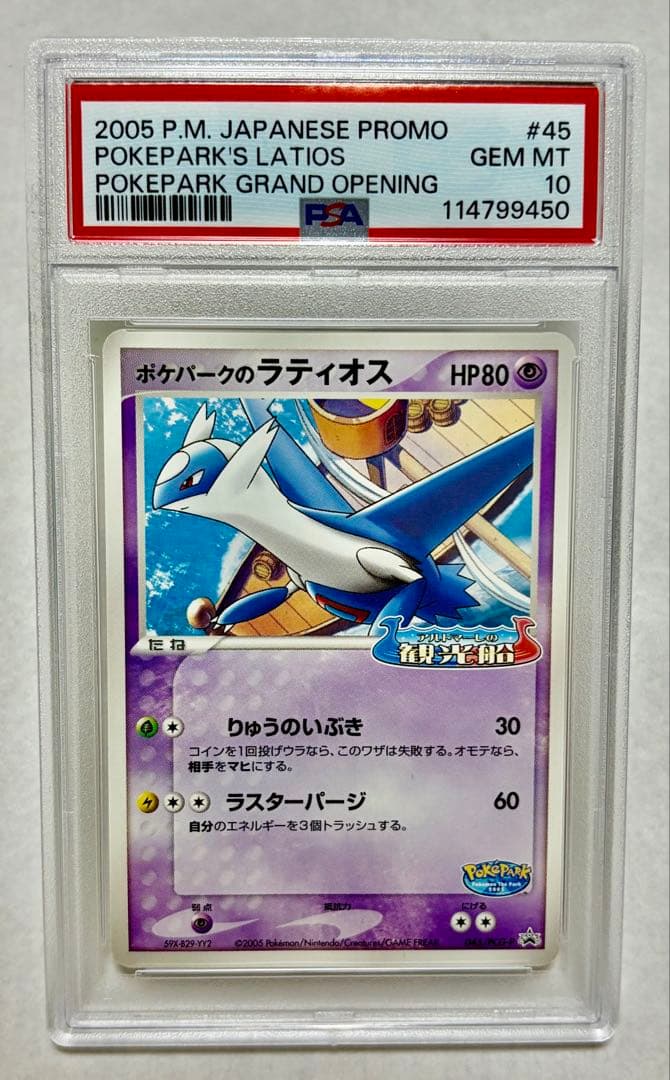 PSA10】ポケパークのラティオス 045/PCG-Pプロモ ポケモン - メルカリ