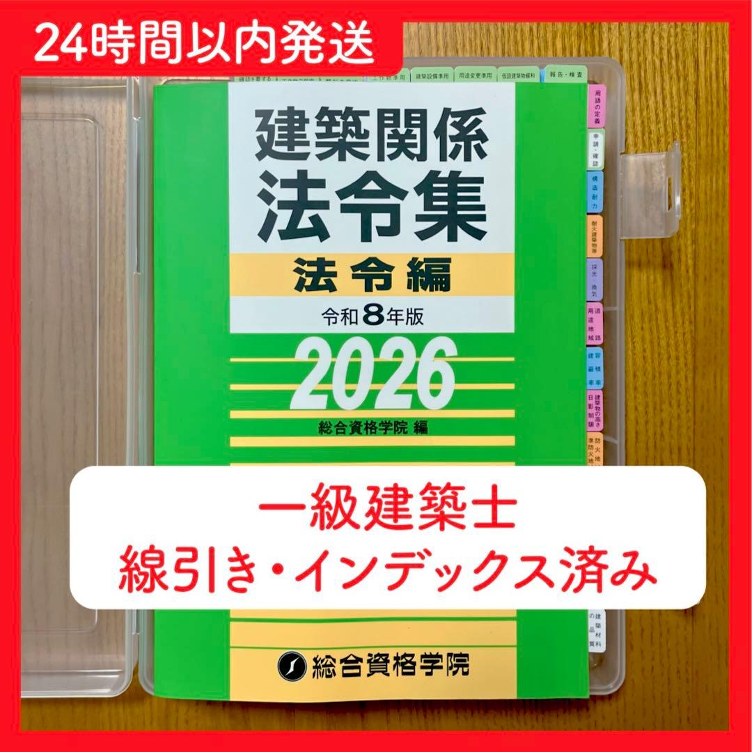 2026年 一級建築士 総合資格 法令集 線引き インデックス - メルカリ