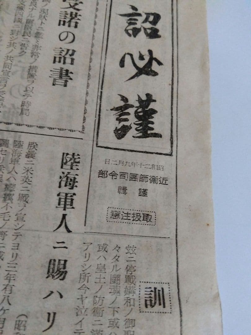 承詔必謹 昭和二十年九月二日付新聞 近衛師專司令部 - メルカリ