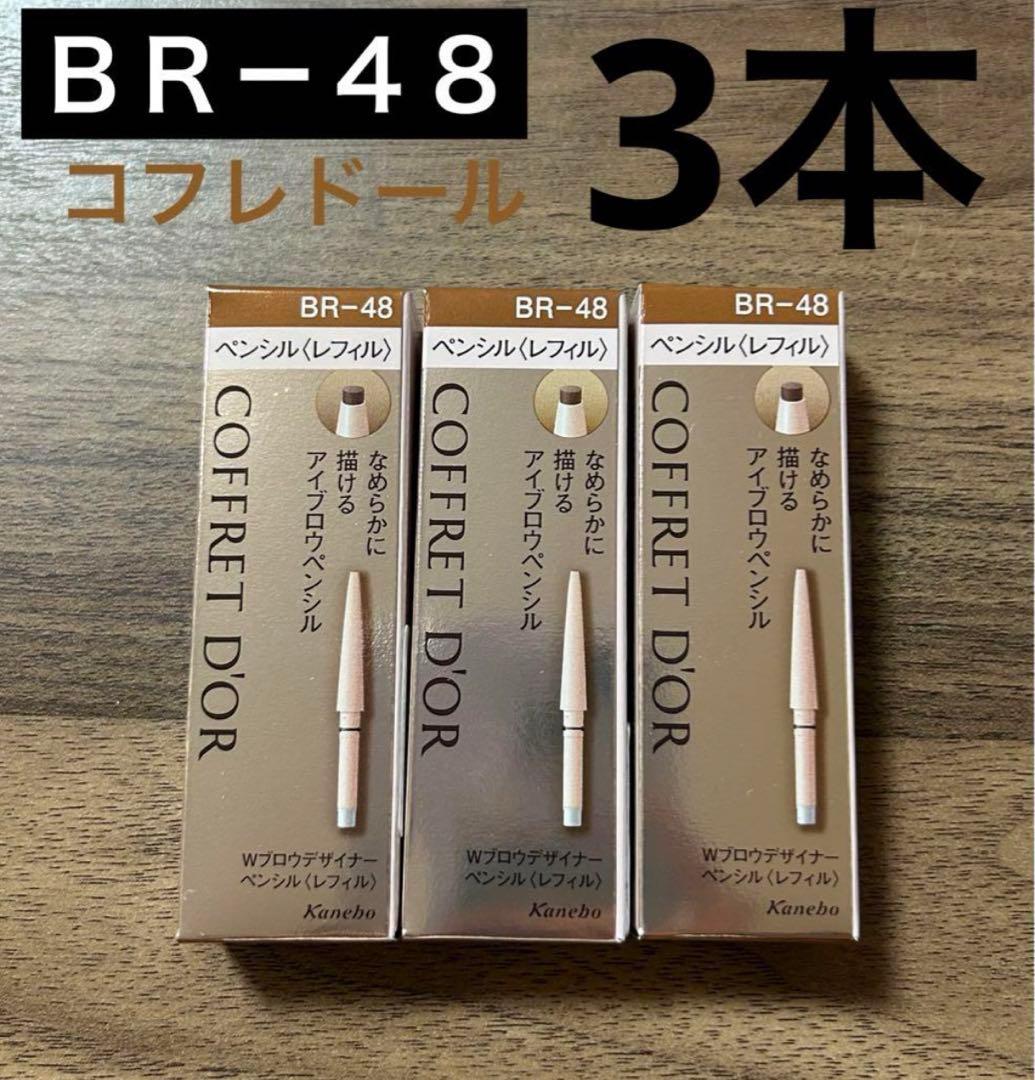 コフレドール アイブロウ ペンシル レフィル BR-48 ライトブラウン